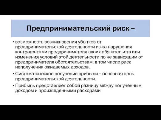 Предпринимательский риск – возможность возникновения убытков от предпринимательской деятельности из-за