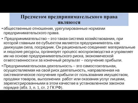 Предметом предпринимательского права являются общественные отношения, урегулированные нормами предпринимательского права.