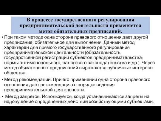 В процессе государственного регулирования предпринимательской деятельности применяется метод обязательных предписаний.