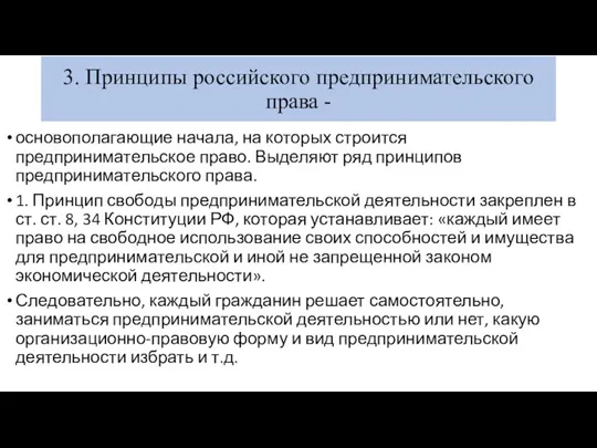 3. Принципы российского предпринимательского права - основополагающие начала, на которых