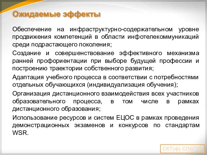 Ожидаемые эффекты Обеспечение на инфраструктурно-содержательном уровне продвижения компетенций в области