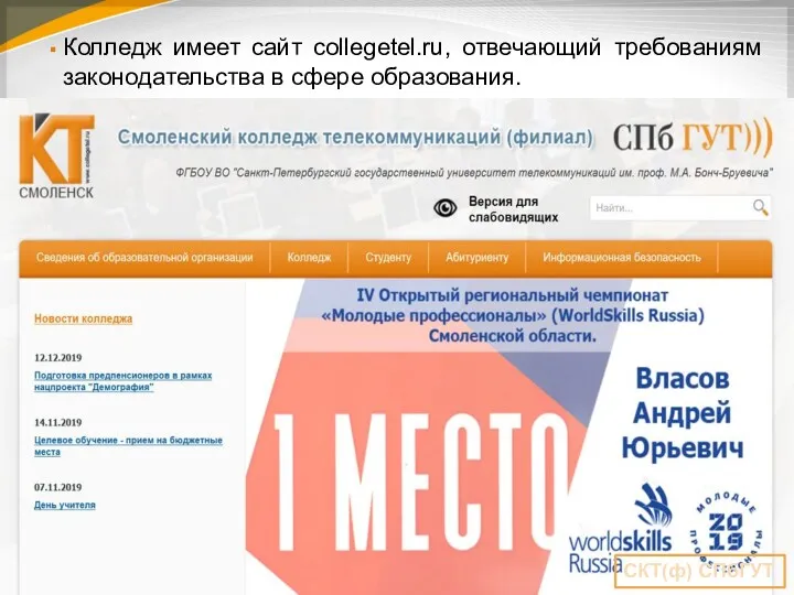 Колледж имеет сайт collegetel.ru, отвечающий требованиям законодательства в сфере образования. СКТ(ф) СПбГУТ