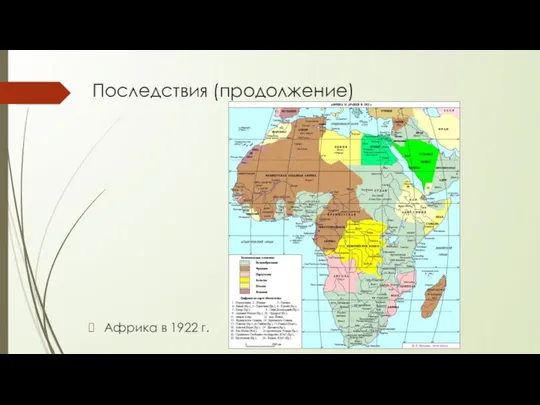 Последствия (продолжение) Африка в 1922 г.