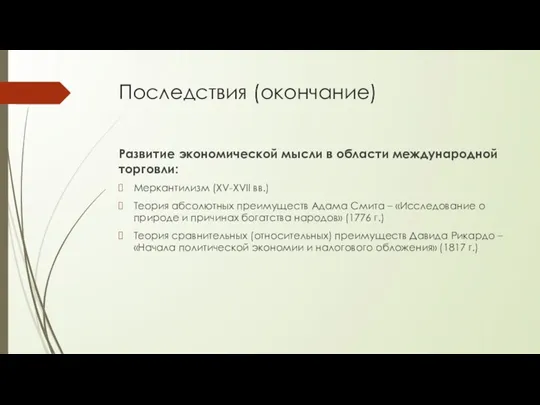 Последствия (окончание) Развитие экономической мысли в области международной торговли: Меркантилизм