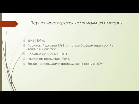 Первая Французская колониальная империя 1546-1809 гг. Парижский договор 1763 г.