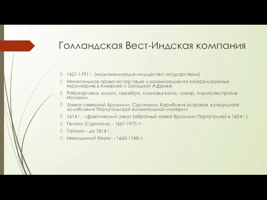 Голландская Вест-Индская компания 1621-1791 г. (национализация имущества государством) Монопольное право