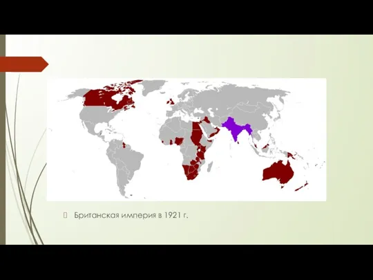 Британская империя в 1921 г.