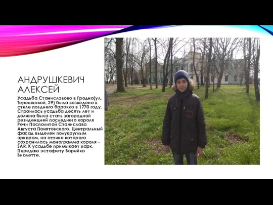 АНДРУШКЕВИЧ АЛЕКСЕЙ Усадьба Станисловово в Гродно(ул. Терешковой, 29) была возведена