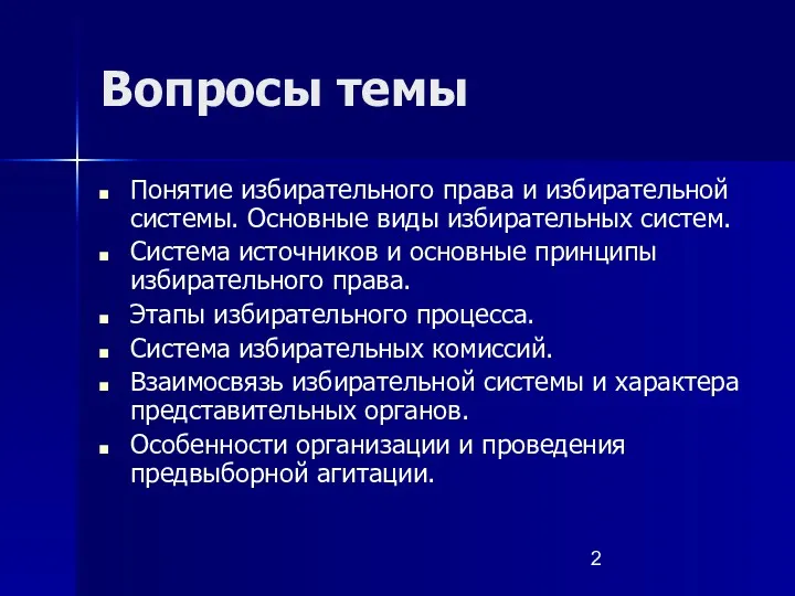 Вопросы темы Понятие избирательного права и избирательной системы. Основные виды избирательных систем. Система