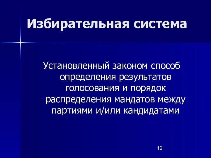 Избирательная система Установленный законом способ определения результатов голосования и порядок распределения мандатов между партиями и/или кандидатами