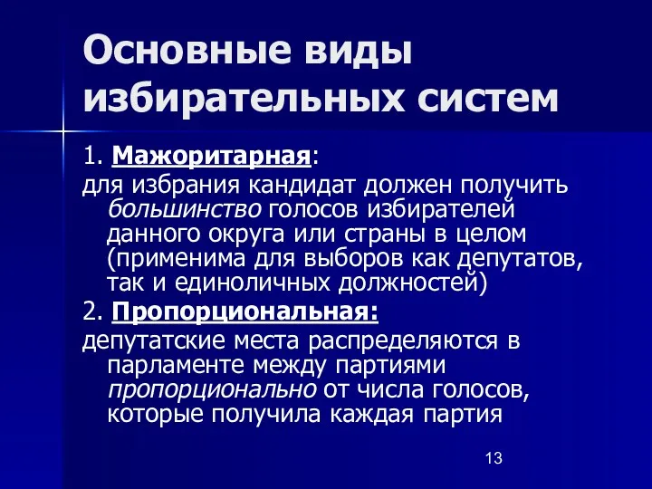 Основные виды избирательных систем 1. Мажоритарная: для избрания кандидат должен получить большинство голосов