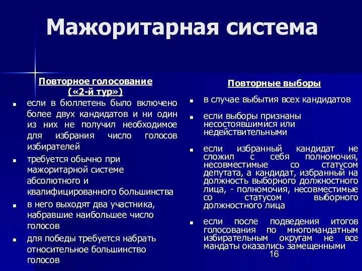 Мажоритарная система Повторное голосование («2-й тур») если в бюллетень было включено более двух