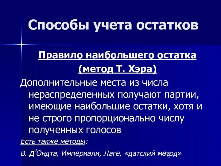 Способы учета остатков Правило наибольшего остатка (метод Т. Хэра) Дополнительные места из числа