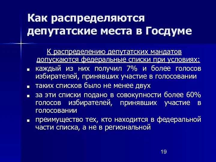 Как распределяются депутатские места в Госдуме К распределению депутатских мандатов допускаются федеральные списки