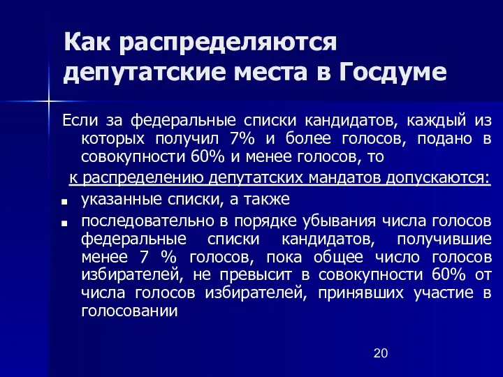 Как распределяются депутатские места в Госдуме Если за федеральные списки кандидатов, каждый из