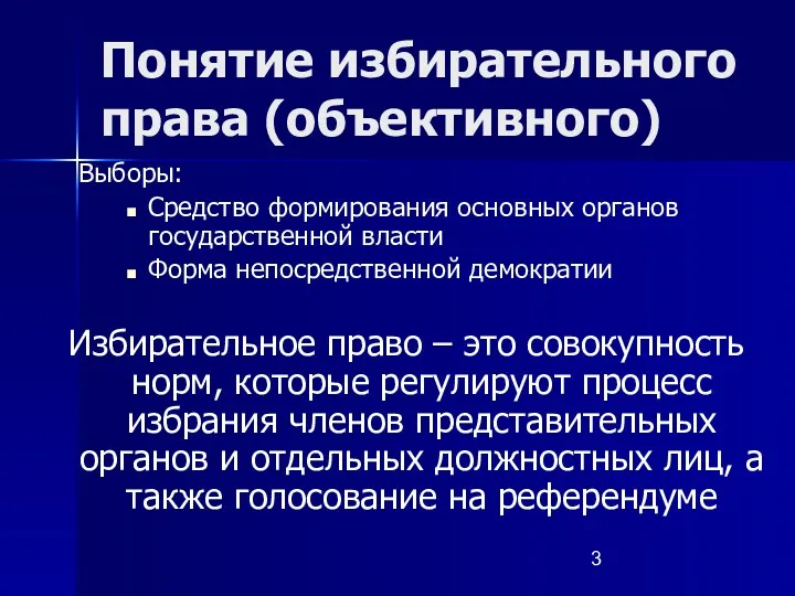 Понятие избирательного права (объективного) Выборы: Средство формирования основных органов государственной власти Форма непосредственной