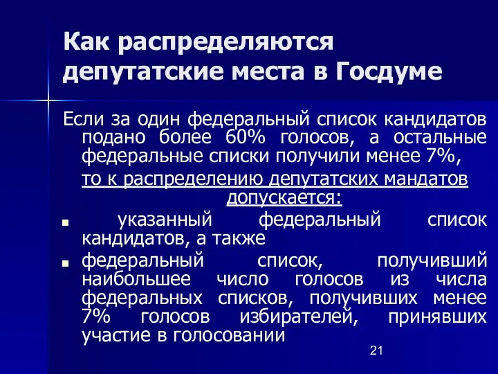 Как распределяются депутатские места в Госдуме Если за один федеральный список кандидатов подано