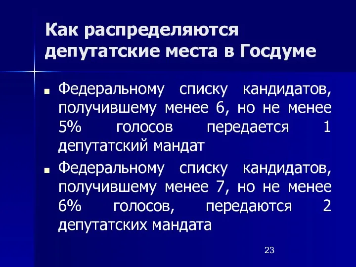 Как распределяются депутатские места в Госдуме Федеральному списку кандидатов, получившему менее 6, но