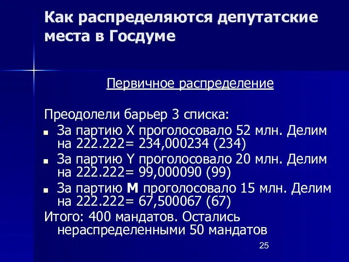 Как распределяются депутатские места в Госдуме Первичное распределение Преодолели барьер 3 списка: За