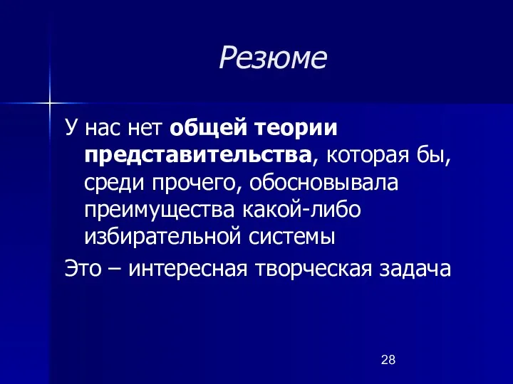 Резюме У нас нет общей теории представительства, которая бы, среди прочего, обосновывала преимущества