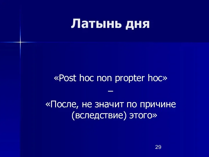 Латынь дня «Post hoc non propter hoc» – «После, не значит по причине (вследствие) этого»