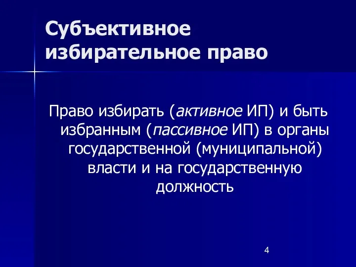 Субъективное избирательное право Право избирать (активное ИП) и быть избранным (пассивное ИП) в