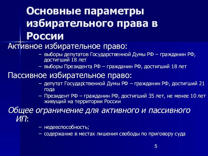 Основные параметры избирательного права в России Активное избирательное право: выборы депутатов Государственной Думы
