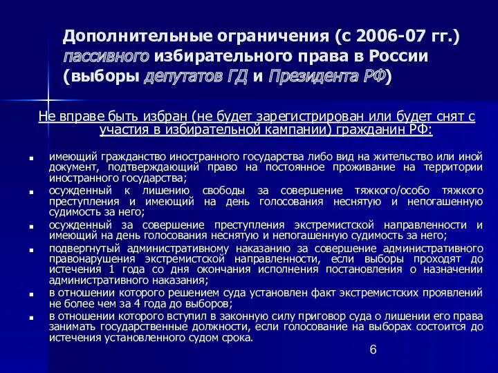 Дополнительные ограничения (с 2006-07 гг.) пассивного избирательного права в России (выборы депутатов ГД