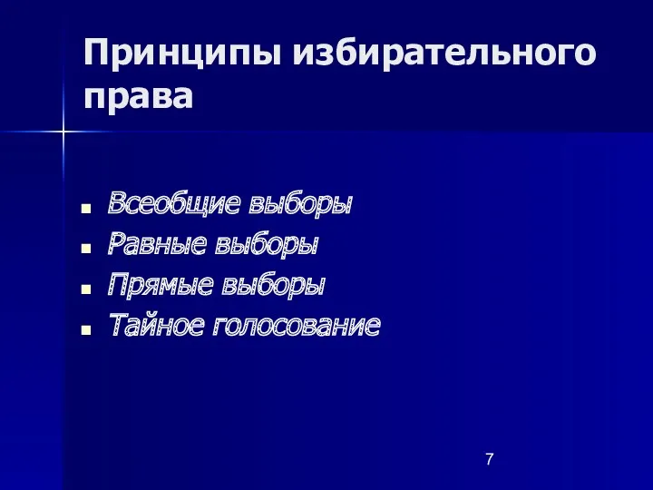 Принципы избирательного права Всеобщие выборы Равные выборы Прямые выборы Тайное голосование