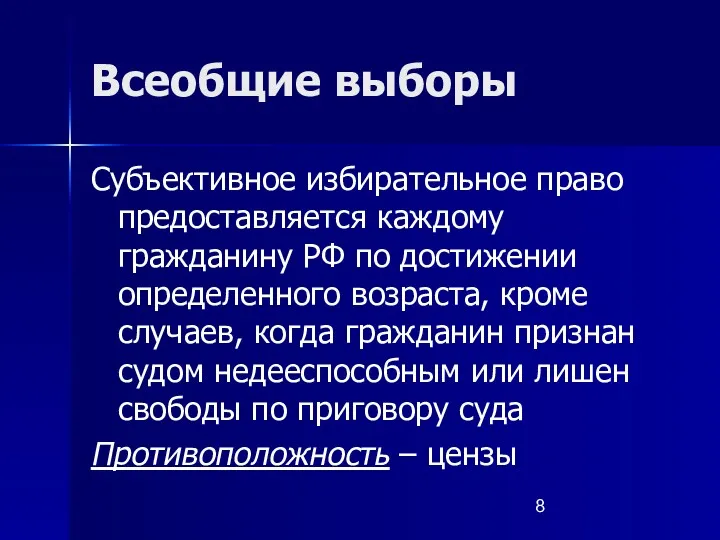 Всеобщие выборы Субъективное избирательное право предоставляется каждому гражданину РФ по достижении определенного возраста,