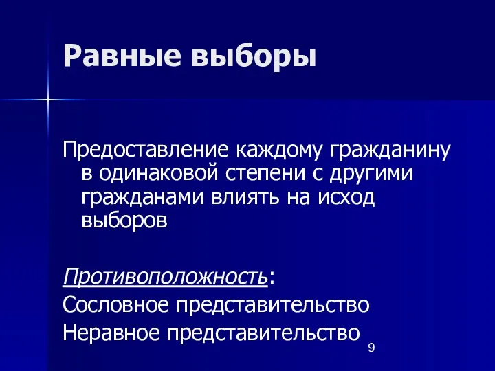 Равные выборы Предоставление каждому гражданину в одинаковой степени с другими гражданами влиять на