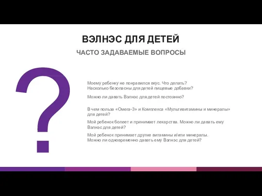 ВЭЛНЭС ДЛЯ ДЕТЕЙ ЧАСТО ЗАДАВАЕМЫЕ ВОПРОСЫ Моему ребенку не понравился