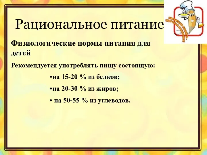 Рациональное питание Физиологические нормы питания для детей Рекомендуется употреблять пищу