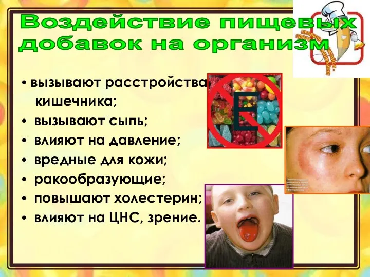 Воздействие пищевых добавок на организм вызывают расстройства кишечника; вызывают сыпь; влияют на давление;