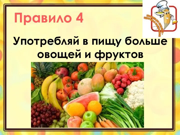 Правило 4 Употребляй в пищу больше овощей и фруктов