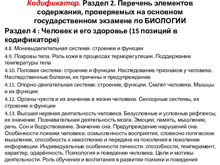 Кодификатор. Раздел 2. Перечень элементов содержания, проверяемых на основном государственном