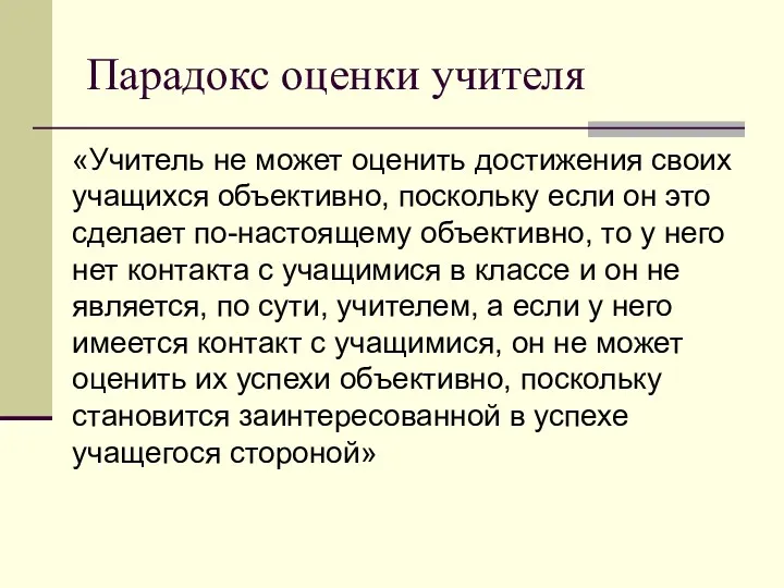 Парадокс оценки учителя «Учитель не может оценить достижения своих учащихся