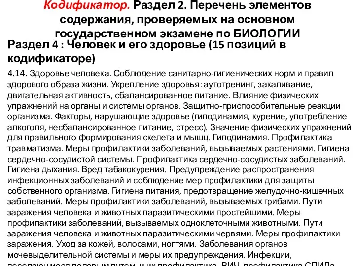 Кодификатор. Раздел 2. Перечень элементов содержания, проверяемых на основном государственном