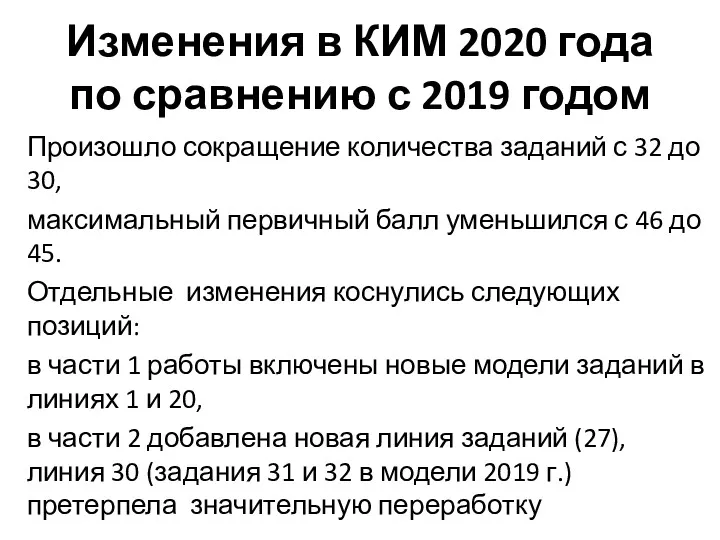 Изменения в КИМ 2020 года по сравнению с 2019 годом