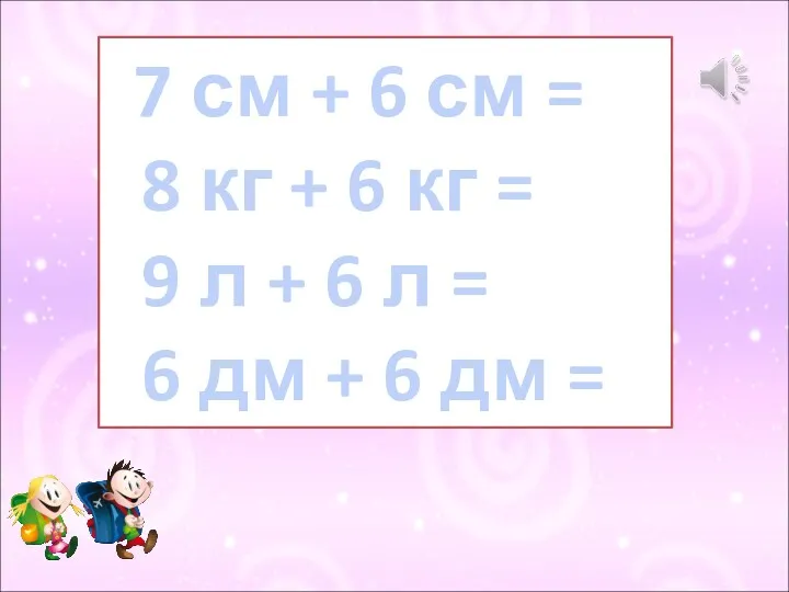 7 см + 6 см = 8 кг + 6