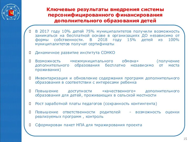 Ключевые результаты внедрения системы персонифицированного финансирования дополнительного образования детей В