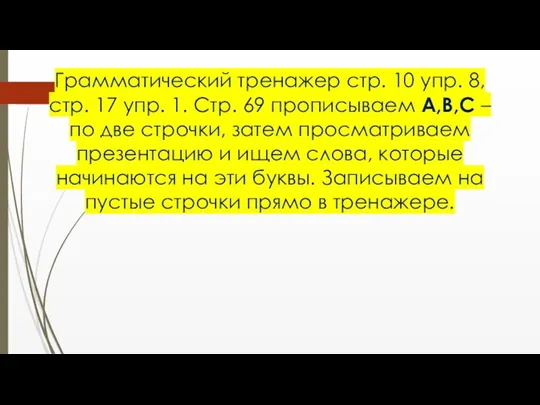 Грамматический тренажер стр. 10 упр. 8, стр. 17 упр. 1.