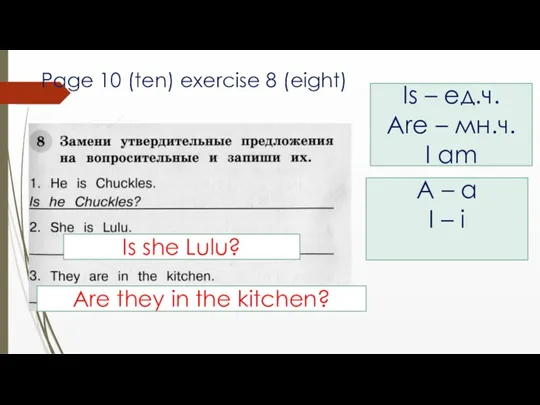 Page 10 (ten) exercise 8 (eight) Is – ед.ч. Are