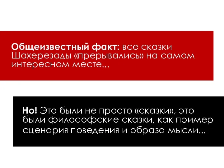 Общеизвестный факт: все сказки Шахерезады «прерывались» на самом интересном месте...