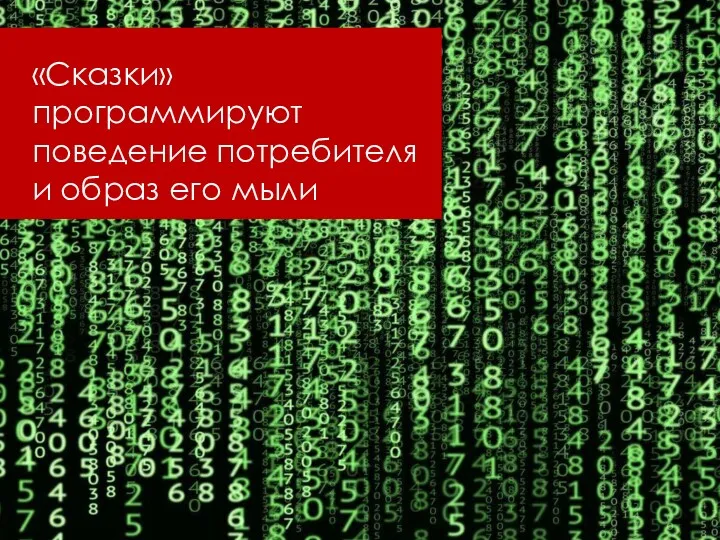 «Сказки» программируют поведение потребителя и образ его мыли