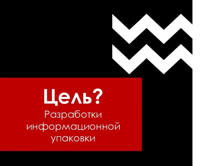 Цель? Разработки информационной упаковки