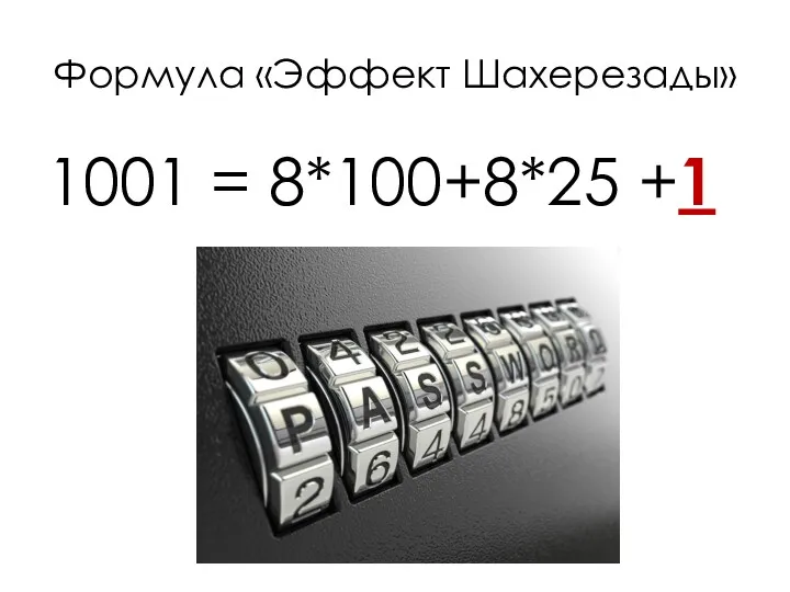 Формула «Эффект Шахерезады» 1001 = 8*100+8*25 +1