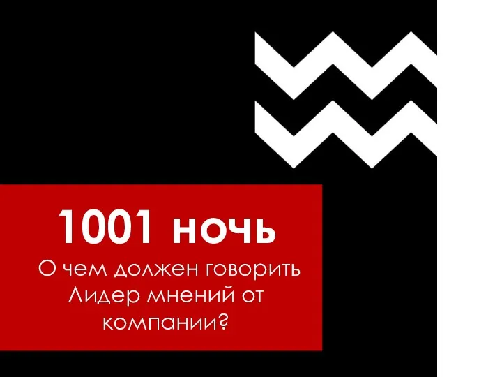 1001 ночь О чем должен говорить Лидер мнений от компании?