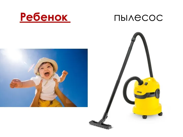 Ребенок боится пылесос