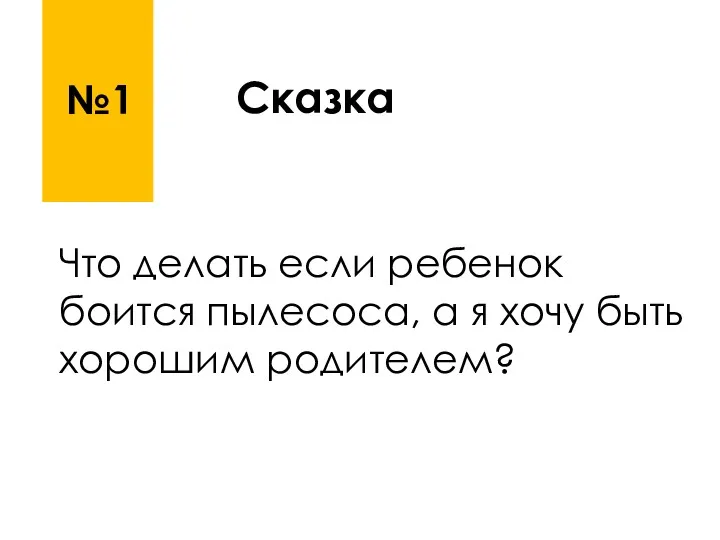 Сказка Что делать если ребенок боится пылесоса, а я хочу быть хорошим родителем? №1